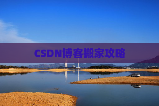 CSDN博客搬家攻略